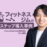 LINEへの導線整備と紹介の取り組みで無料体験1.5倍！集客コストも半減｜フィットネスジムのLステップ導入事例
