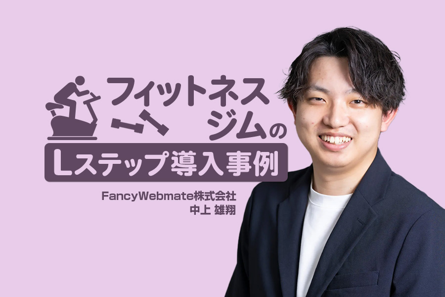 LINEへの導線整備と紹介の取り組みで無料体験1.5倍!集客コストも半減|フィットネスジムのLステップ導入事例