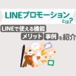 LINEを使ったプロモーションとは？成功事例やメリットを解説