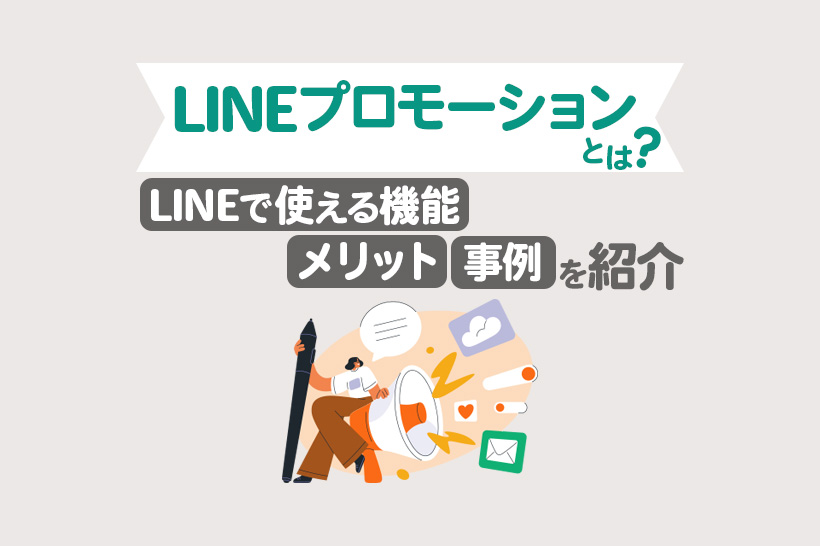 LINEを使ったプロモーションとは?成功事例やメリットを解説