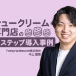 オープン初月で3,000人がLINE登録！リピーター育成の仕組みを構築｜シュークリーム専門店のLステップ事例