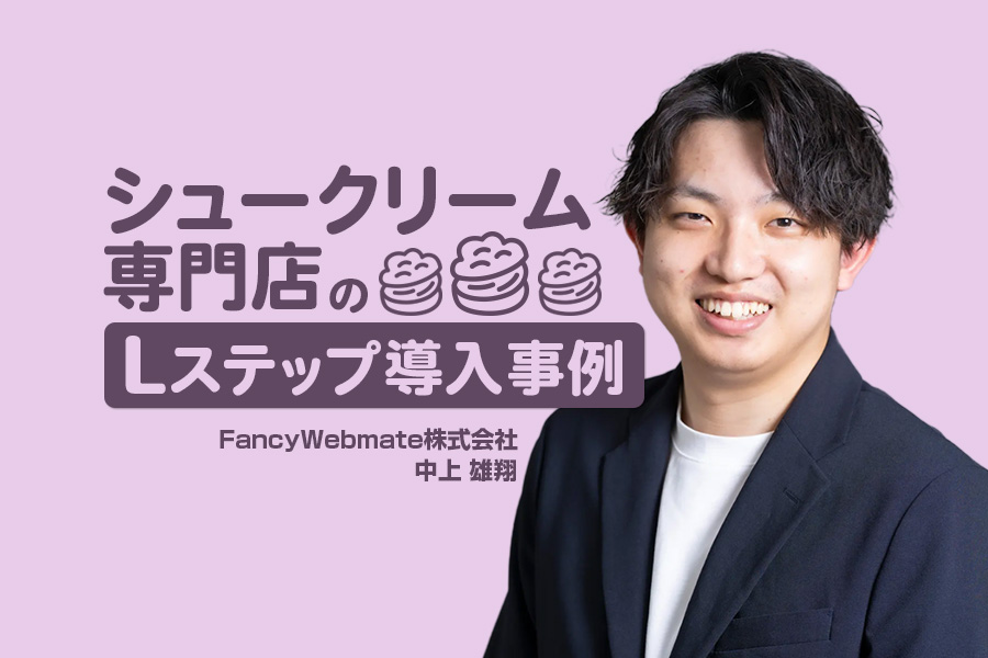オープン初月で3,000人がLINE登録！リピーター育成の仕組みを構築｜シュークリーム専門店のLステップ事例