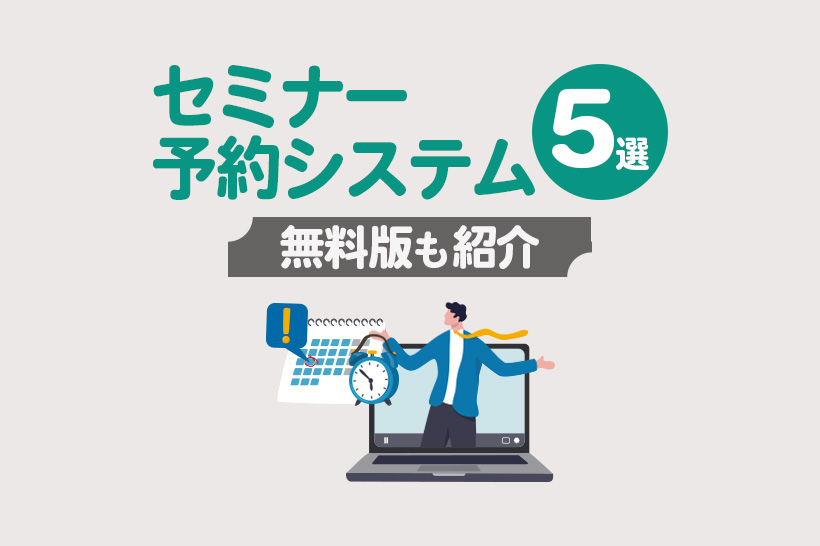 【2025年最新】セミナー予約システム5選を比較|無料版・LINEツールも紹介