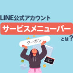 LINE公式アカウントのサービスメニューバーとは｜設定方法と使い方を解説