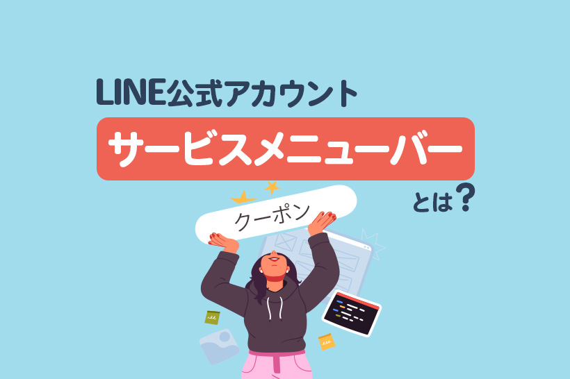 LINE公式アカウントのサービスメニューバーとは|設定方法と使い方を解説