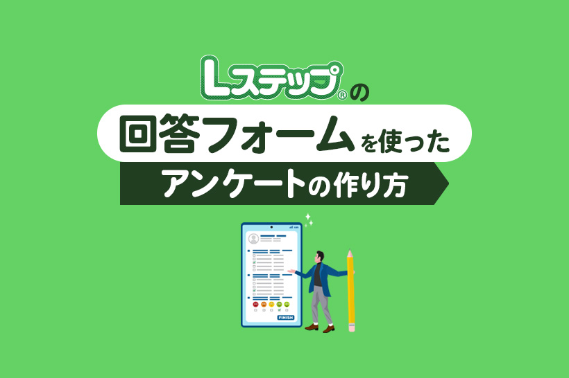 【初心者向け】Lステップの回答フォームを使ったアンケートの作り方