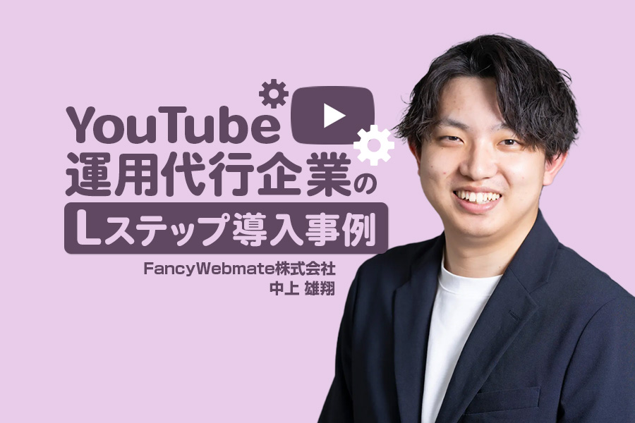 LINE導線を整備し、安定して問い合わせが届く仕組みを構築|YouTube運用代行企業のLステップ事例