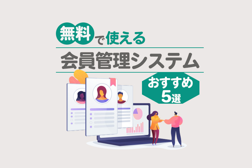 【無料あり】会員管理システムおすすめ5選！機能一覧でクラウド・アプリを比較