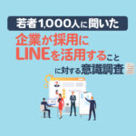企業が採用にLINEを活用することに対する若者の意識調査2025