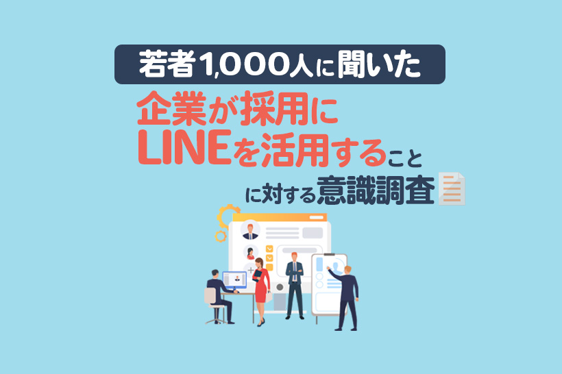 企業が採用にLINEを活用することに対する若者の意識調査2025
