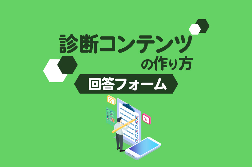 【無料】診断コンテンツの作り方・事例！回答フォームで簡単に作成