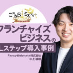 新サービスリリース直後に40社超の加盟店を獲得｜フランチャイズビジネスのLステップ事例