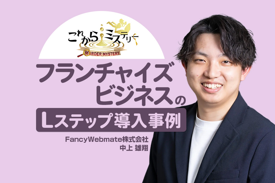 新サービスリリース直後に40社超の加盟店を獲得｜フランチャイズビジネスのLステップ事例