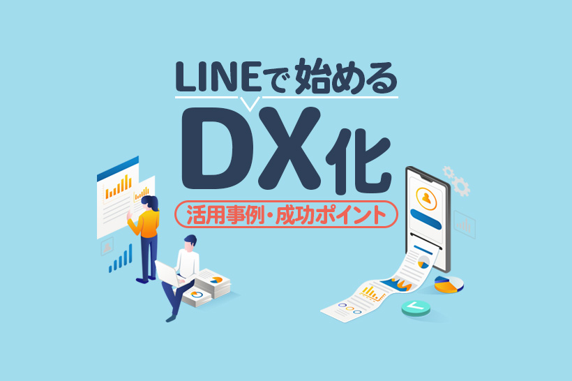 【LINEでDX実現】データ活用と業務効率化を推進するポイントとは