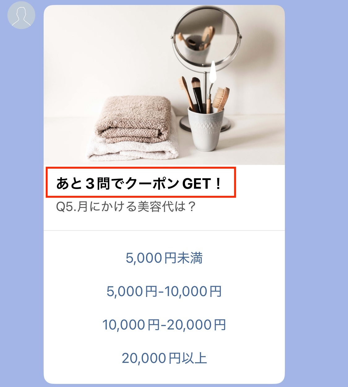 あと3問でクーポンGET