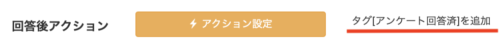 回答法アクション