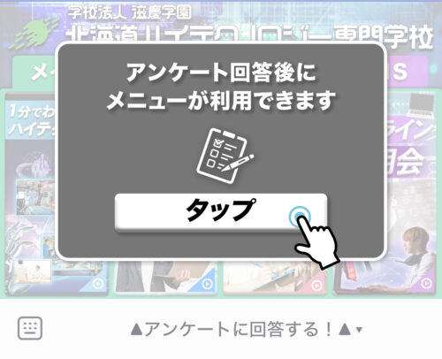 「アンケートに回答した人に」にリッチメニューを表示