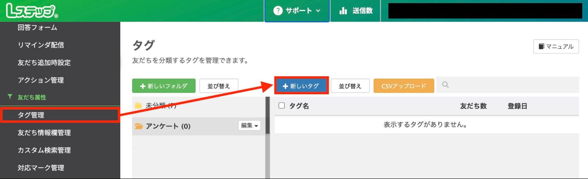 Lステップ管理画面「タグ管理」