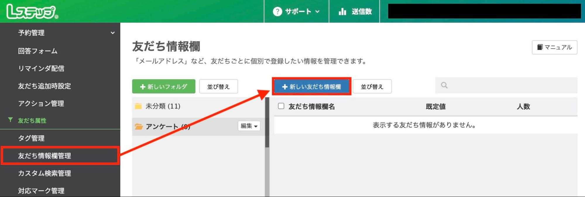 Lステップ管理画面 「友だち情報欄管理理」