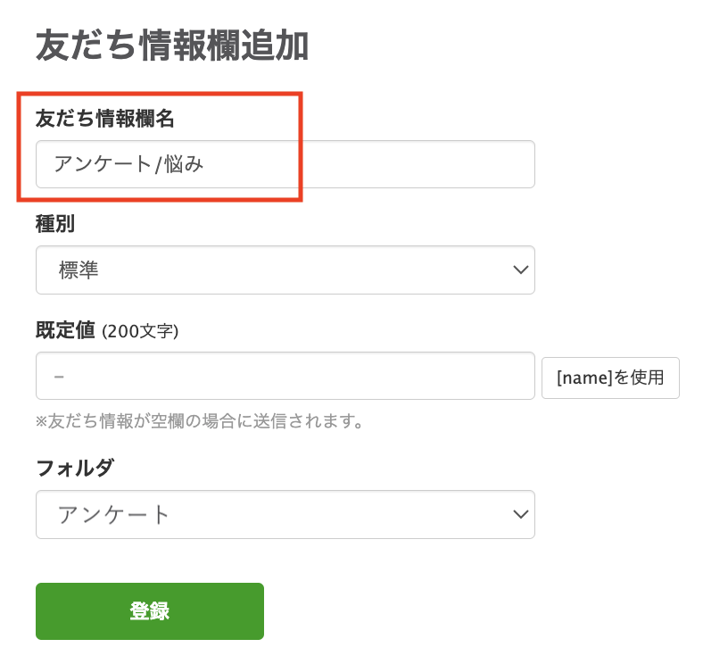 友だち情報欄に保存