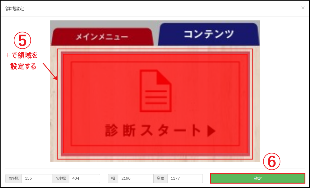 【領域設定】から＋を動かしてタップ領域を設定