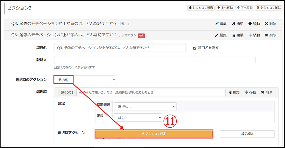 【アクション設定】