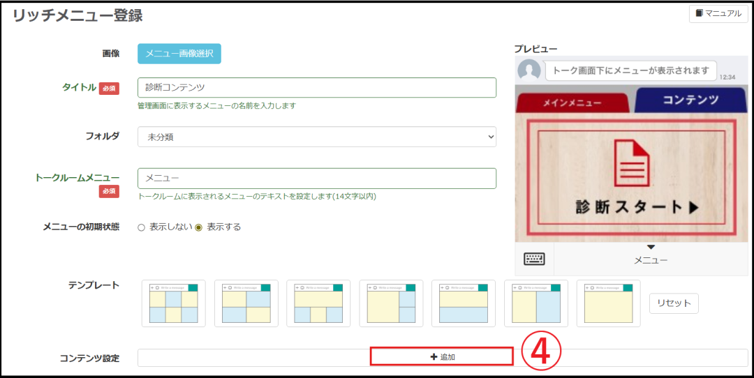 リッチメニュー登録画面で【コンテンツ設定】