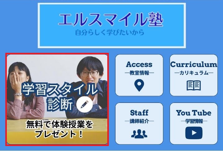 エルスマイル塾　リッチメニュー