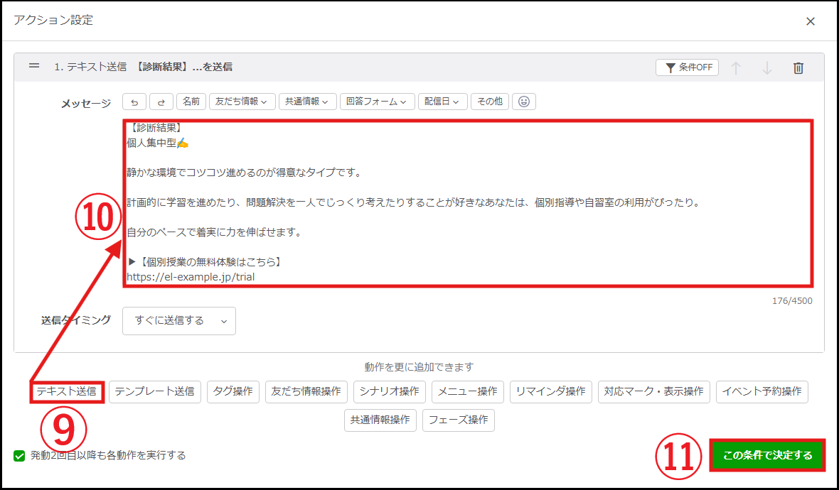  【テキスト送信】＞⑩診断結果を入力＞⑪【この条件で決定する】