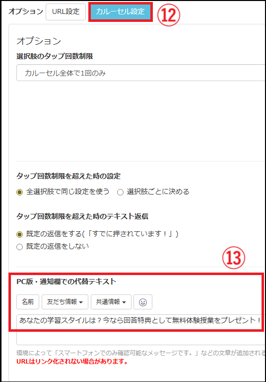【カルーセル設定】＞⑬【PC版・通知欄での代替テキスト】
