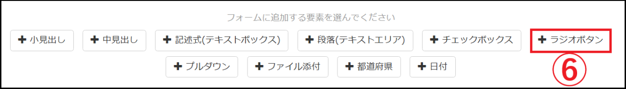 フォームに追加する要素から【ラジオボタン】