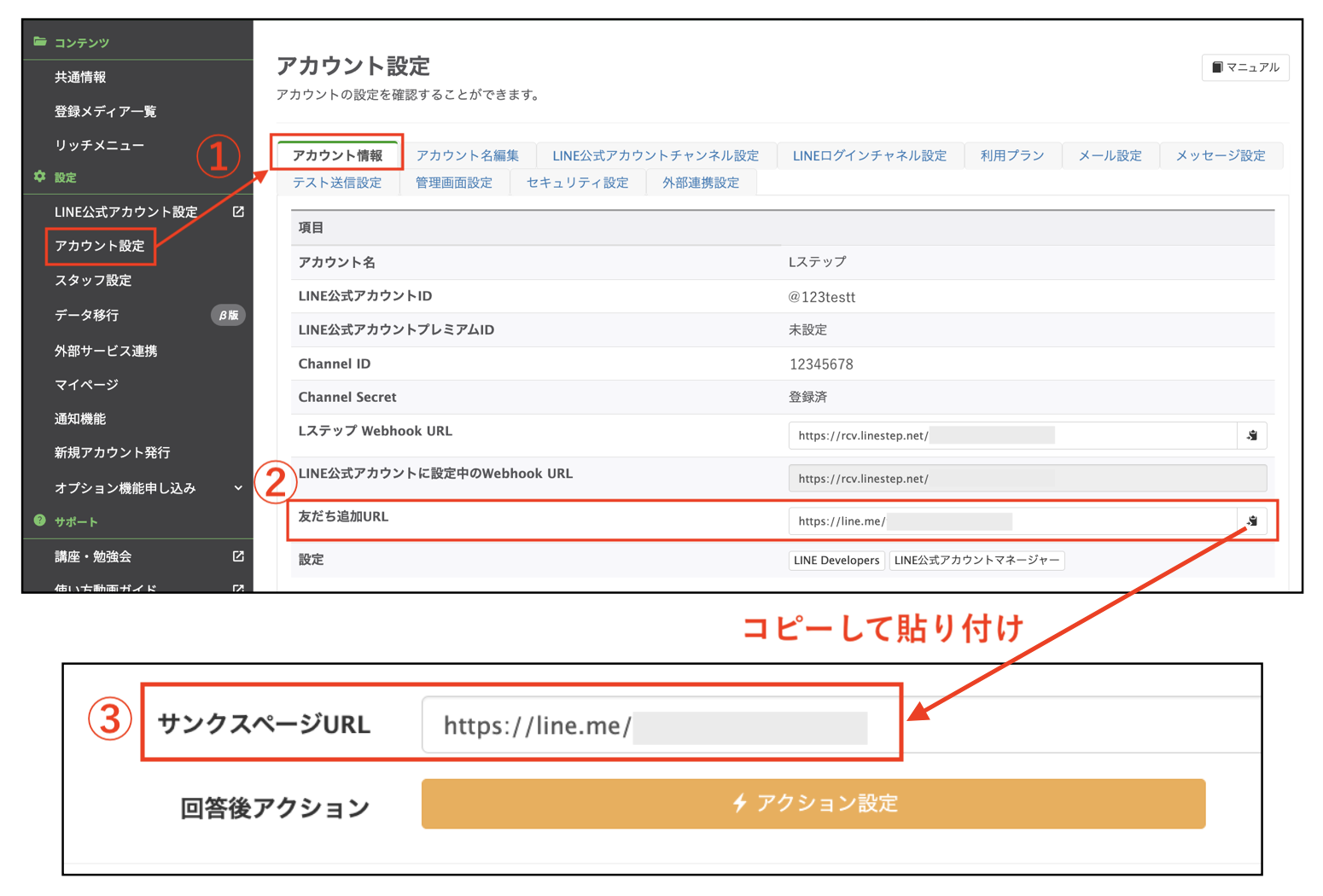 【アカウント設定】【友だち追加URL】をコピー