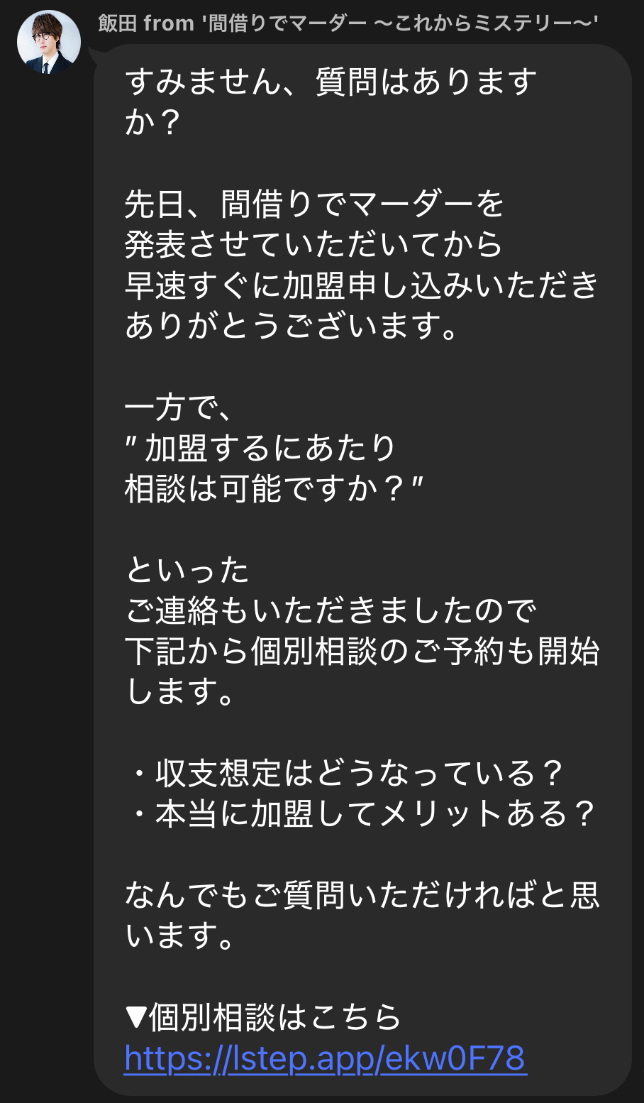 個別加盟面談の案内