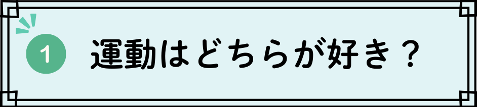 運動はどちらが好き？