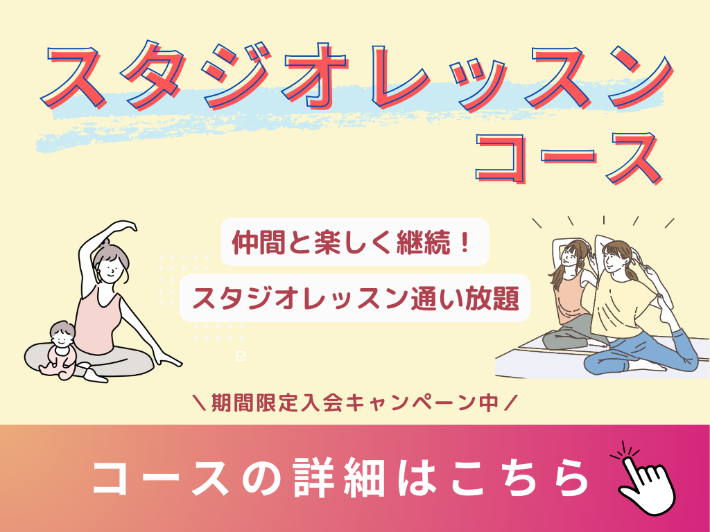 スタジオレッスンコース