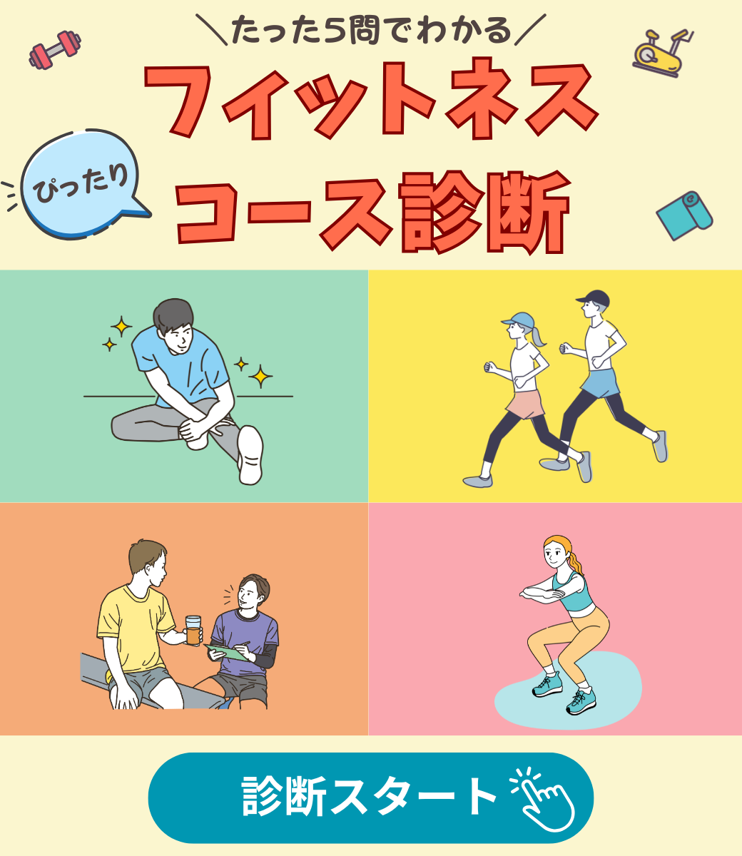 フィットネスコース診断