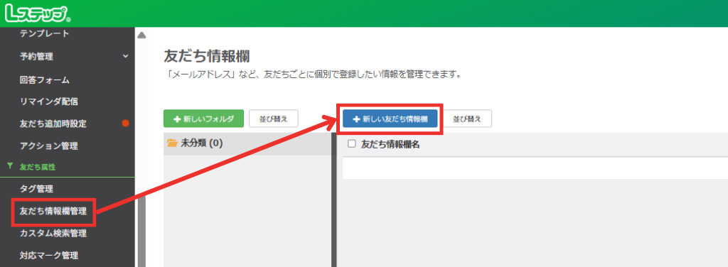 ＋新しい友だち情報欄
