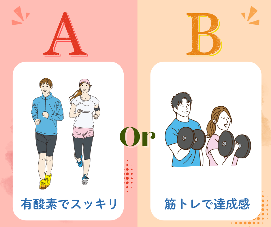 運動はどちらが好き？