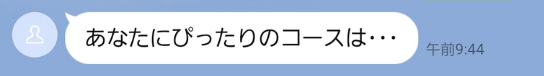あなたにぴったりのコースは