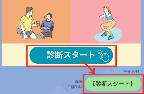 ユーザーメッセージ【診断スタート】