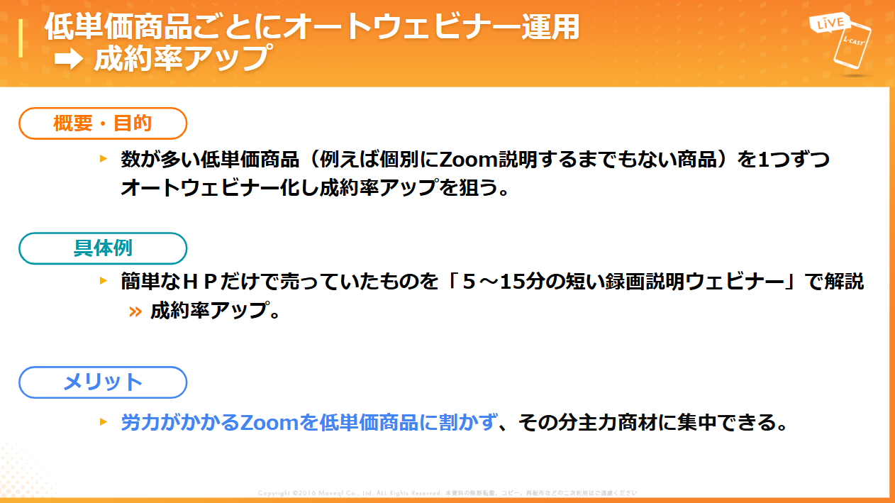 低単価商品はオートウェビナーで提案