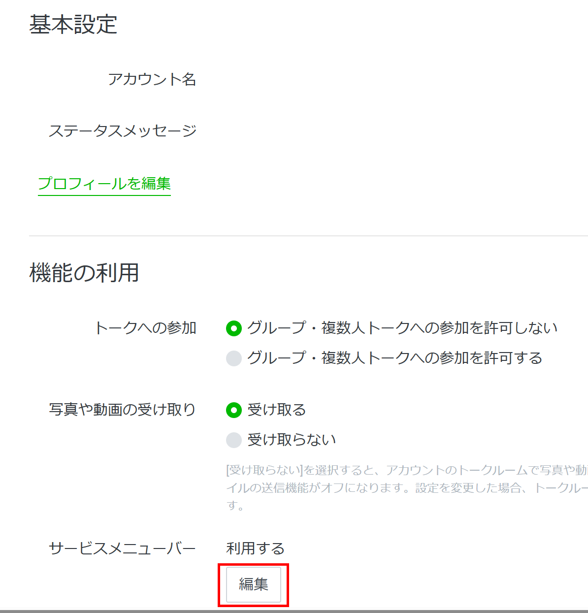 「サービスメニューバー」の【編集】