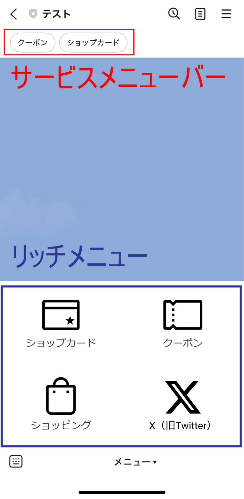 トーク画面内に固定のメニュー