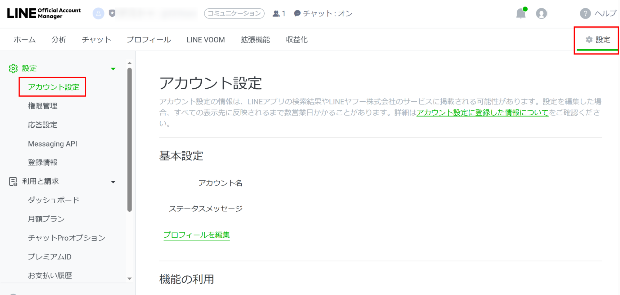 【設定】＞【アカウント設定】