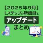 【2025年9月】Lステップの新機能とアップデートまとめ