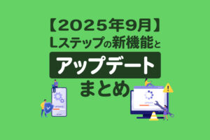 【2025年9月】Lステップの新機能とアップデートまとめ