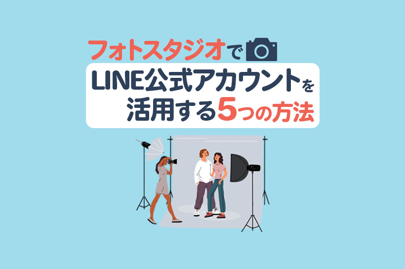 フォトスタジオでLINE公式アカウントを活用する5つの方法!集客に効果的な工夫を紹介