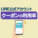 LINE公式アカウントのクーポン利用率は？分析機能の見方や配信方法も徹底解説