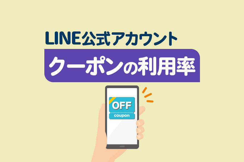 LINE公式アカウントのクーポン利用率は?分析機能の見方や配信方法も徹底解説