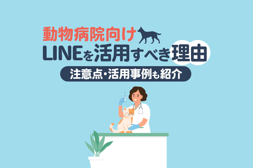 動物病院でLINEを活用すべき理由とは?メリットや注意点、活用事例も紹介